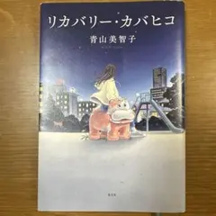 リカバリー・カバヒコ 青山美智子