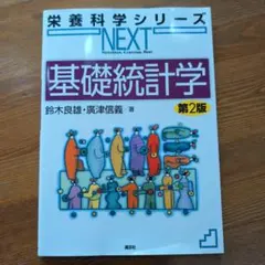 基礎統計学 第2版