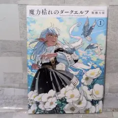 新品・未開封】魔力枯れのダークエルフ 1巻 初版 シュリンク付き