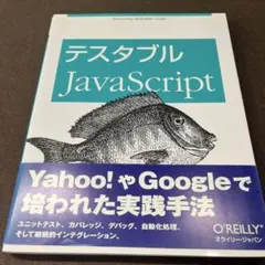 テスタブルJavaScriptのサムネイル