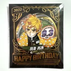 新品未開封　鬼滅の刃　我妻善逸　バースデイ　缶バッジ　2022