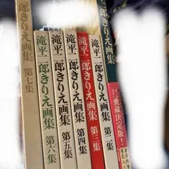 滝平二郎きりえ 豪華愛蔵版 - メルカリ