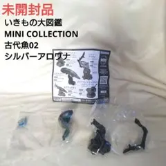 K010【未開封品】 いきもの大図鑑 ミニコレクション シルバーアロワナ