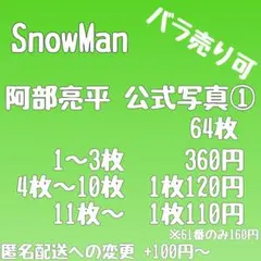 [まとめ売り]SnowMan 阿部亮平 公式写真① 64枚[バラ売り可]