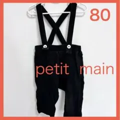 petit main サスペンダー付きパンツ 80サイズ　ブラック