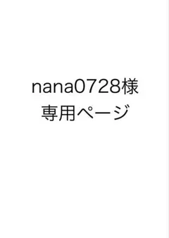 nana0728様　専用ページ