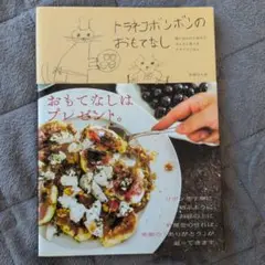 トラネコボンボンのおもてなし 旅に出かけた気分で、みんなと食べるワクワクごはん。