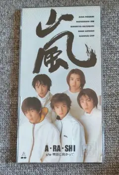嵐 デビューシングル A・RA・SHI オリジナルフォトコレクション
