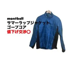 montbell サマーラップジャケット 青