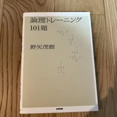 論理トレーニング 101題 野矢茂樹