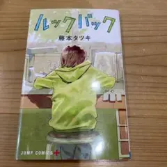 ルックバック
