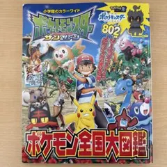 ポケットモンスター サン&ムーン ポケモン全国大図鑑のサムネイル