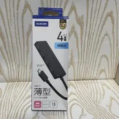 ELECOM USBハブ 4ポート USB2.0 15cm 薄型　（新品未使用）