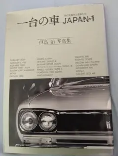 一台の車 JAPAN-1 但馬治 写真集
