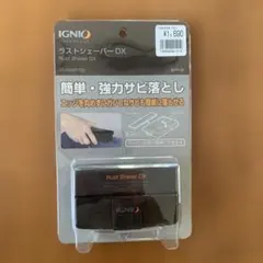 IGNIO スノーボード・スキー 錆び取り　ラストシェーバー