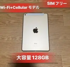 IPad mini4 大容量128GBWiFi+CelluarモデルSIMフリー