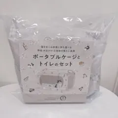 新品】猫壱 ポータブルケージ トイレ セット mofusand モフサンド