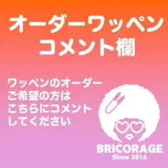 ワッペンオーダー用コメント欄　B