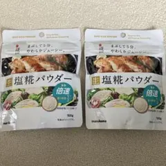 生塩糀パウダー 100g marukomeマルコメ調味料 塩こうじ塩麹2袋セットのサムネイル