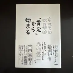 すべての仕事は「肯定」から始まる