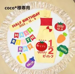 ㉘【coco*様専用】キューピーハーフバースデー