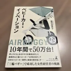 ベビーカー・イノベーション