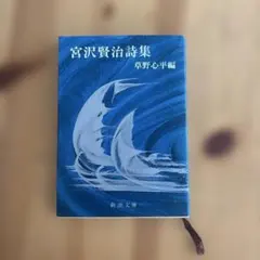宮沢賢治詩集 草野心平編 新潮文庫