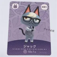 どうぶつの森 ジャック 431 amiiboカード