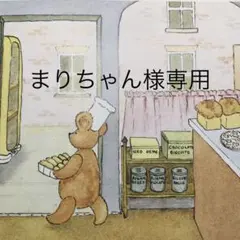 まりちゃん様専用のサムネイル