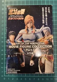 【送料無料】北斗の拳 ムービーフィギュア コレクション ラオウ殉愛編 【未開封】