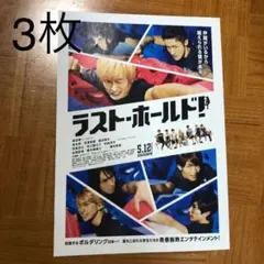 ラストホールド　フライヤー　SnowMan