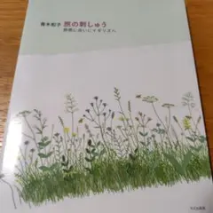 青木和子旅の刺しゅう 野原に会いにイギリスへ