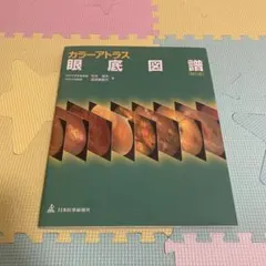 カラーアトラス眼底図譜 - メルカリ