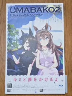 『ウマ箱2』第2コーナー ウマ娘 プリティーダービー Season2