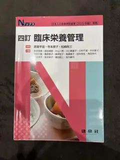臨床栄養管理