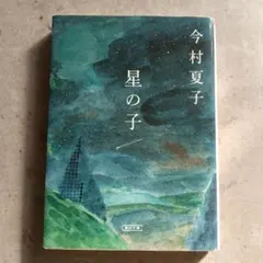 星の子 今村夏子