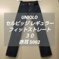 ユニクロ セルビッジ レギュラーフィットストレート３０ 赤耳 S002 UJ