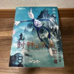 2025年最新】封神演義 完全版 初回限定特装版の人気アイテム