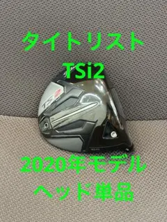 2025年最新】tsi2 ドライバー ヘッドの人気アイテム - メルカリ