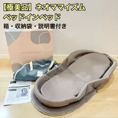 ☆美品☆ネオママイズム ベッドインベッド グレー 携帯用バッグ付き