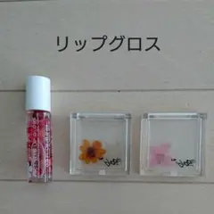 リップグロス ３個セット　まとめ売り