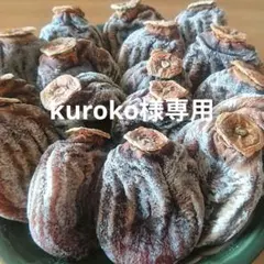 kuroko様専用 長野県産 蜂屋柿 干し柿 １kg
