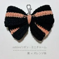 oshiiroリボン・ミニチャーム