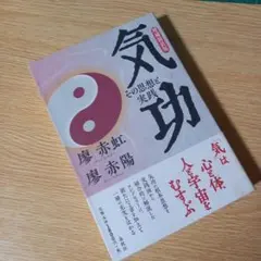 2026年最新】気功 本の人気アイテム - メルカリ