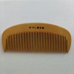 【欠けあり】かづら清老舗 さつま つげ櫛のサムネイル