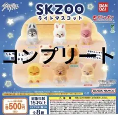 スキズ SKZOO ライトマスコット 全8種　コンプリート