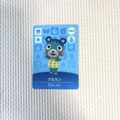 あつまれどうぶつの森 amiiboカード グルミン