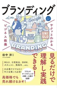 サクッとわかる ビジネス教養 ブランディング