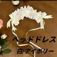 プリンセスリボン　フリルリボン　ヘッドドレス　コスプレ　白　アイボリー