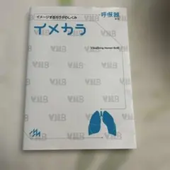 イメカラ : イメージするカラダのしくみ. 呼吸器